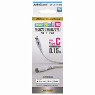 オーム電機 SIP-L015ECH-W 01-7110 AudioComm断線に強いライトニングケーブル TypeC 0.15m（ご注文単位1袋）【直送品】