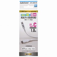 オーム電機 SIP-L10ECH-W 01-7111 AudioComm断線に強いライトニングケーブル TypeC 1m（ご注文単位1袋）【直送品】