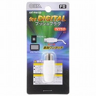 オーム電機 ANT-P0013D 04-0013 プッシュプラグ 白 1個入（ご注文単位1袋）【直送品】