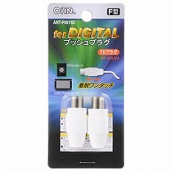 オーム電機 ANT-P0014D 04-0014 プッシュプラグ 白 2個入（ご注文単位1袋）【直送品】