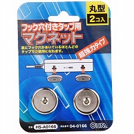 オーム電機 HS-A0166 04-0166 フック穴付きタップ用 マグネット（ご注文単位1袋）【直送品】