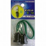 オーム電機 KIT-E12S 04-0286 中ソケット E-12（ご注文単位1袋）【直送品】