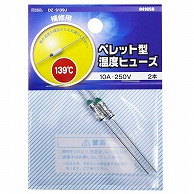 オーム電機 DZ-S139J 04-1658 ペレット型温度ヒューズ 139℃ 2本入（ご注文単位1袋）【直送品】