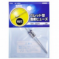 オーム電機 DZ-S152J 04-1659 ペレット型温度ヒューズ 152℃ 2本入（ご注文単位1袋）【直送品】