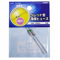 オーム電機 DZ-S169J 04-1660 ペレット型温度ヒューズ 169℃ 2本入（ご注文単位1袋）【直送品】