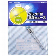 オーム電機 DZ-S188J 04-1661 ペレット型温度ヒューズ 188℃ 2本入（ご注文単位1袋）【直送品】