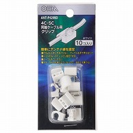 オーム電機 ANT-P4299D 04-4299 ケーブルクリップ 4C・5C用 白10個入（ご注文単位1袋）【直送品】