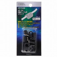 オーム電機 ANT-P4300D 04-4300 ケーブルクリップ 4C・5C用 黒10個入（ご注文単位1袋）【直送品】