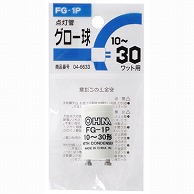 オーム電機 FG-1P1P 04-6633 グロー球 FG-1P 蛍光灯10~30W用（ご注文単位1袋）【直送品】