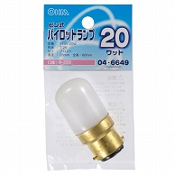 オーム電機 LB-P6B2D20-F 04-6649 ピン式パイロットランプ B-22D/20W フロスト（ご注文単位1袋）【直送品】