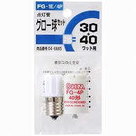 オーム電機 FG-1E/4P 04-6665 グロー球 FG-1E/4P 蛍光灯30W/40W用（ご注文単位1袋）【直送品】