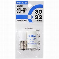 オーム電機 FG-1E/5P 04-6666 グロー球セット FG-1E/5P 蛍光灯30W/32W用（ご注文単位1袋）【直送品】