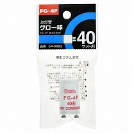 オーム電機 FG-4P 04-6682 点灯管グロー球 FG-4P（ご注文単位1袋）【直送品】