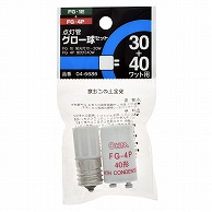 オーム電機 FG-1E/4P 04-6686 点灯管グロー球セット FG-1E+FG-4P（ご注文単位1袋）【直送品】