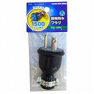 オーム電機 HS-K152EGP 04-7207 露出配線用 接地防水プラグ 2P+アース（ご注文単位1袋）【直送品】