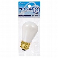 オーム電機 LB-ST4610-W 04-7933 サイン球 10W ホワイト（ご注文単位1袋）【直送品】