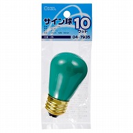 オーム電機 LB-ST4610-G 04-7935 サイン球 10W グリーン（ご注文単位1袋）【直送品】