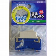 オーム電機 HS-U15SD-G 04-8166 埋込スイッチD 両切（ご注文単位1袋）【直送品】