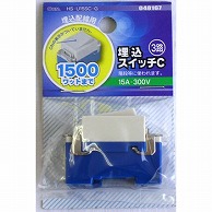 オーム電機 HS-U15SC-G 04-8167 埋込スイッチC 3路（ご注文単位1袋）【直送品】