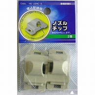 オーム電機 HS-U2NC-G 04-8181 ノズルチップ 2個入（ご注文単位1袋）【直送品】