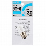 オーム電機 FG-1E1P 04-9326 グロー球 FG-1E（ご注文単位1袋）【直送品】