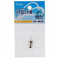 オーム電機 LB-P1163V 04-9613 パイロット球 T-10タイプ E10/6.3V-0.15A クリア（ご注文単位1袋）【直送品】