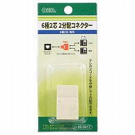 オーム電機 TP-0417 05-0417 2分配コネクター 6極2芯専用（ご注文単位1袋）【直送品】