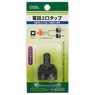 オーム電機 BB-2573 05-2573 電話2口タップ 6極4芯(NTT仕様)/6極2芯 兼用（ご注文単位1袋）【直送品】