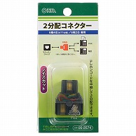 オーム電機 BB-2574 05-2574 2分配コネクター 6極4芯(NTT仕様)/6極2芯 兼用（ご注文単位1袋）【直送品】