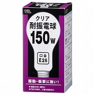 オーム電機 TA-756150C 06-0584 耐振電球 E26 150W クリア（ご注文単位1袋）【直送品】