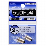 オーム電機 SL-L2550K/2P 06-1702 クリプトン球 2.5V/0.5A 2個入（ご注文単位1袋）【直送品】