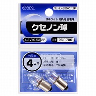 オーム電機 SL-L4850X/2P 06-1706 クセノン球 4.8V/0.5A 2個入（ご注文単位1袋）【直送品】