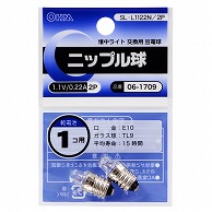 オーム電機 SL-L1122N/2P 06-1709 ニップル球 1.1V/0.22A 2個入（ご注文単位1袋）【直送品】