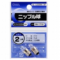 オーム電機 SL-L2225N/2P 06-1710 ニップル球 2.2V/0.25A 2個入（ご注文単位1袋）【直送品】