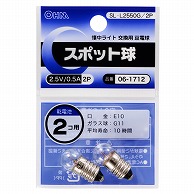 オーム電機 SL-L2550G/2P 06-1712 スポット球 2.5V/0.5A 2個入（ご注文単位1袋）【直送品】