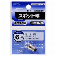 オーム電機 SL-L7230G/1P 06-1714 スポット球 7.2V/0.3A（ご注文単位1袋）【直送品】