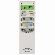 オーム電機 OCR-LEDR4 08-3098 LEDシーリングライト専用照明リモコン 国内6メーカー対応 調光機能対応（ご注文単位1袋）【直送品】