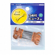 オーム電機 DZ-TF20N 09-1543 つめ付きヒューズ 20A-250V 5本入（ご注文単位1袋）【直送品】