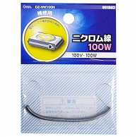 オーム電機 DZ-NW100N 09-1562 ニクロム線 100V-100W（ご注文単位1袋）【直送品】