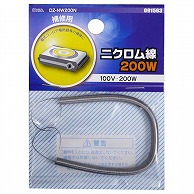 オーム電機 DZ-NW200N 09-1563 ニクロム線 100V-200W（ご注文単位1袋）【直送品】