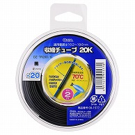 オーム電機 DZ-TR200/K 09-1577 収縮チューブ φ20.0mm 2m 黒（ご注文単位1袋）【直送品】