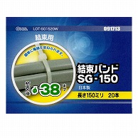 オーム電機 LOT-SG1520W 09-1713 結束バンド 結束径φ38mm 長さ150mm 20本入（ご注文単位1袋）【直送品】