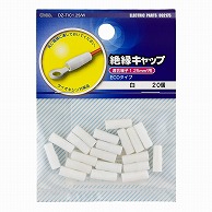 オーム電機 DZ-TIC1.25/W 09-2175 絶縁キャップ 1.25白 20個入（ご注文単位1袋）【直送品】