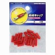 オーム電機 DZ-TIC1.25/R 09-2177 絶縁キャップ 1.25赤 20個入（ご注文単位1袋）【直送品】