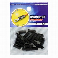 オーム電機 DZ-TIC2.0/K 09-2180 絶縁キャップ 2.0黒 20個入（ご注文単位1袋）【直送品】