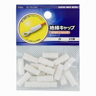 オーム電機 DZ-TIC3.5/W 09-2183 絶縁キャップ 3.5白 20個入（ご注文単位1袋）【直送品】