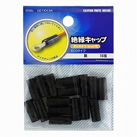 オーム電機 DZ-TIC5.5/K 09-2188 絶縁キャップ 5.5黒 16個入（ご注文単位1袋）【直送品】