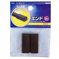 オーム電機 DZ-MEN0/CH 09-2273 モール用エンド0号 チョコ（ご注文単位1袋）【直送品】