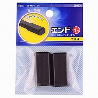 オーム電機 DZ-MEN1/CH 09-2274 モール用エンド1号 チョコ（ご注文単位1袋）【直送品】