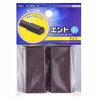 オーム電機 DZ-MEN3/CH 09-2276 モール用エンド3号 チョコ（ご注文単位1袋）【直送品】